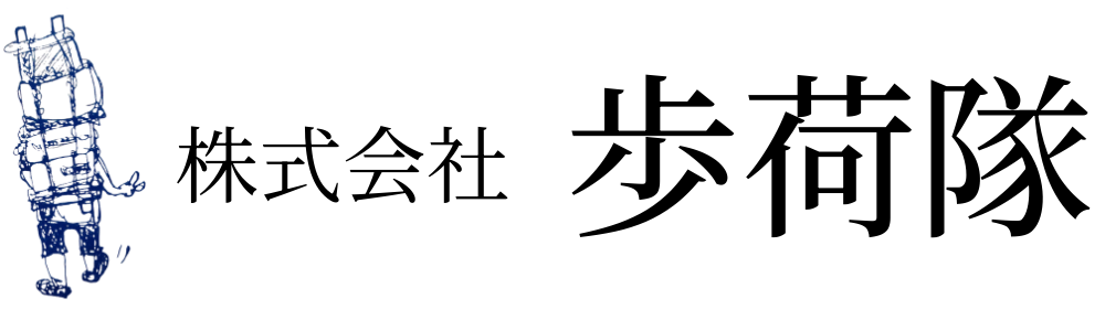 株式会社歩荷隊